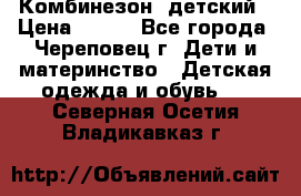 Комбинезон  детский › Цена ­ 800 - Все города, Череповец г. Дети и материнство » Детская одежда и обувь   . Северная Осетия,Владикавказ г.
